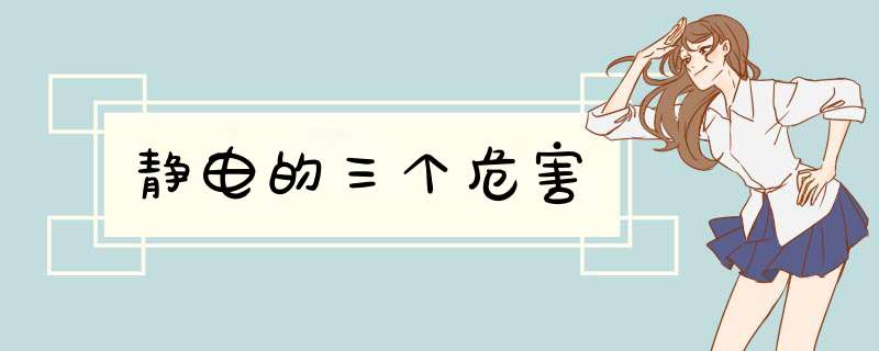 静电的三个危害,第1张 静电的三个危害,第1张