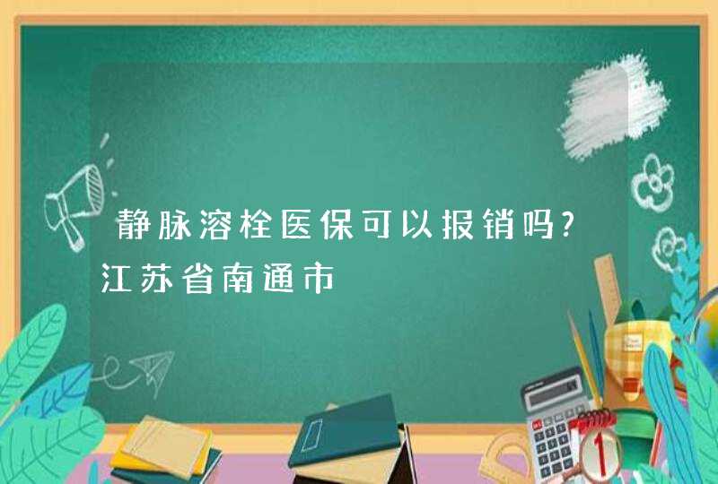 静脉溶栓医保可以报销吗?江苏省南通市,第1张