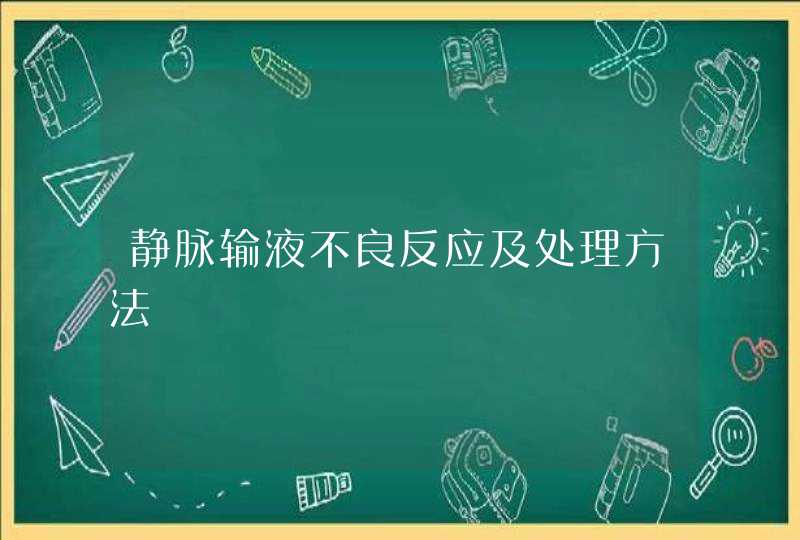 静脉输液不良反应及处理方法,第1张