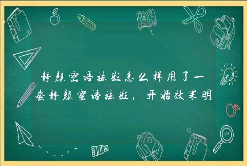 静颜密语祛斑怎么样用了一套静颜蜜语祛斑，开始效果明显，加上每周去做护理，当中有一星期没有用，以前,第1张