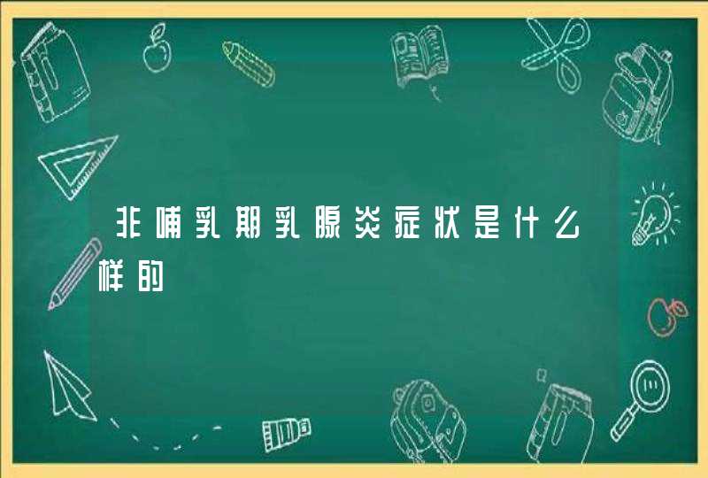 非哺乳期乳腺炎症状是什么样的,第1张