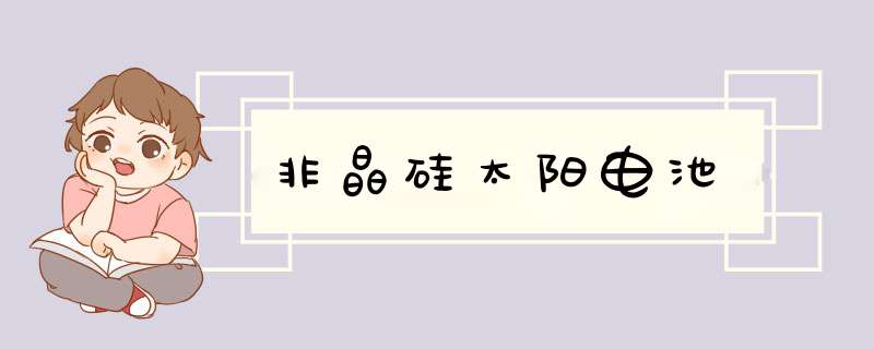 非晶硅太阳电池,第1张
