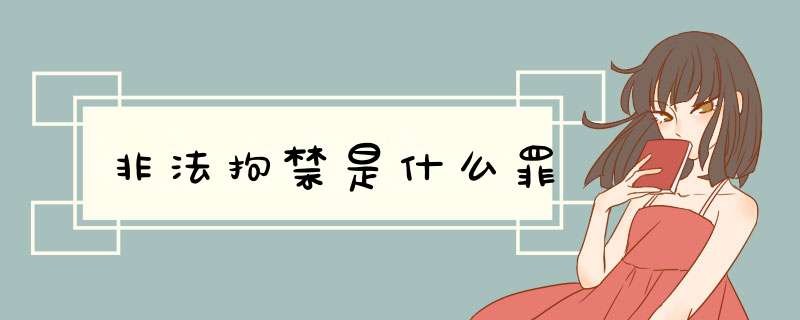 非法拘禁是什么罪,第1张