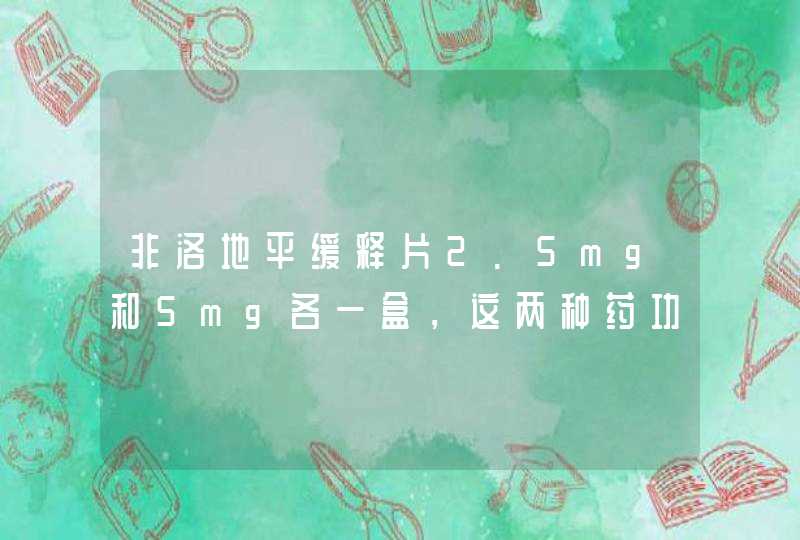 非洛地平缓释片2.5mg和5mg各一盒，这两种药功效相同，只是剂量有差别，能同时服用吗？,第1张