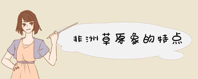 非洲草原象的特点,第1张