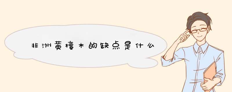 非洲黄檀木的缺点是什么,第1张