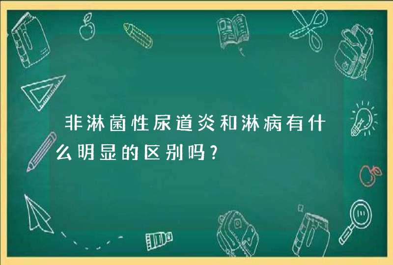 非淋菌性尿道炎和淋病有什么明显的区别吗？,第1张