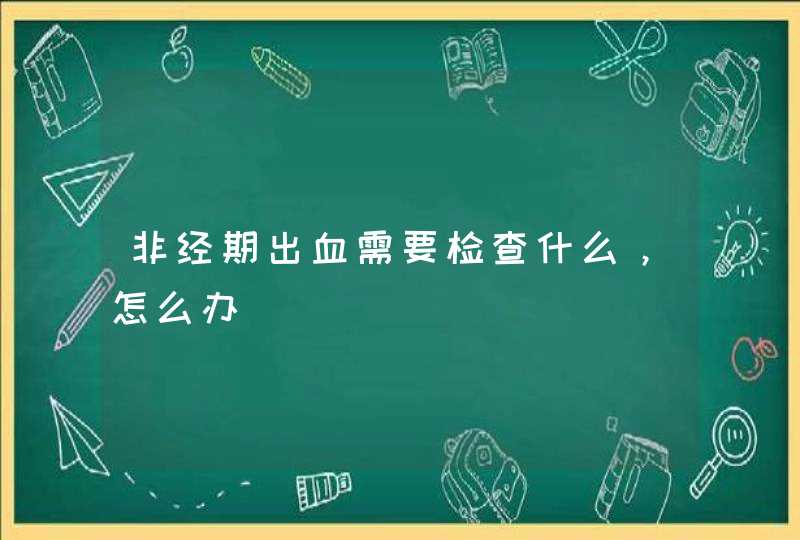 非经期出血需要检查什么，怎么办,第1张