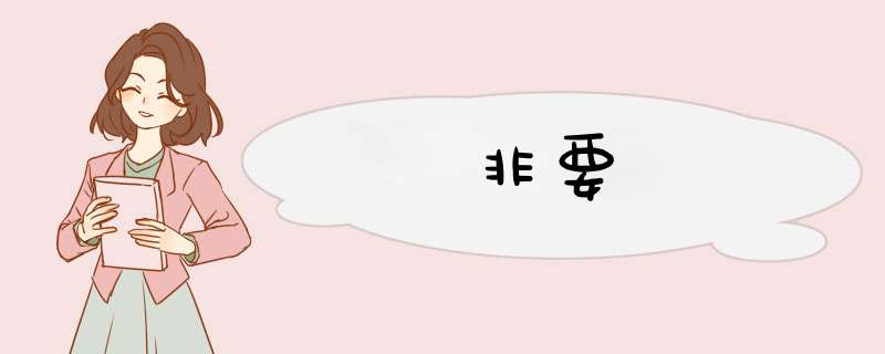非要,第1张