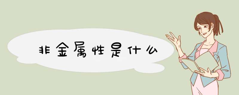 非金属性是什么,第1张