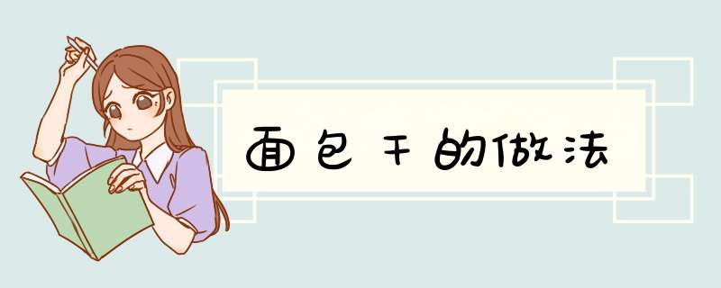 面包干的做法,第1张