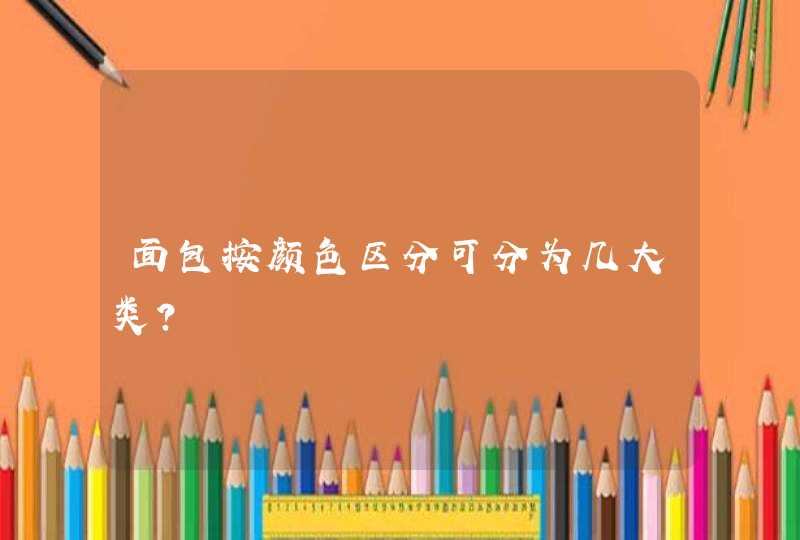 面包按颜色区分可分为几大类?,第1张