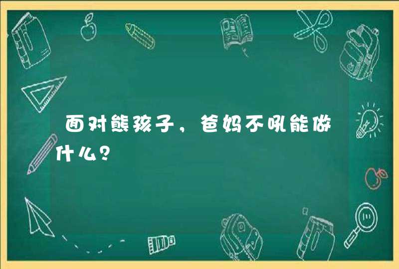 面对熊孩子，爸妈不吼能做什么？,第1张