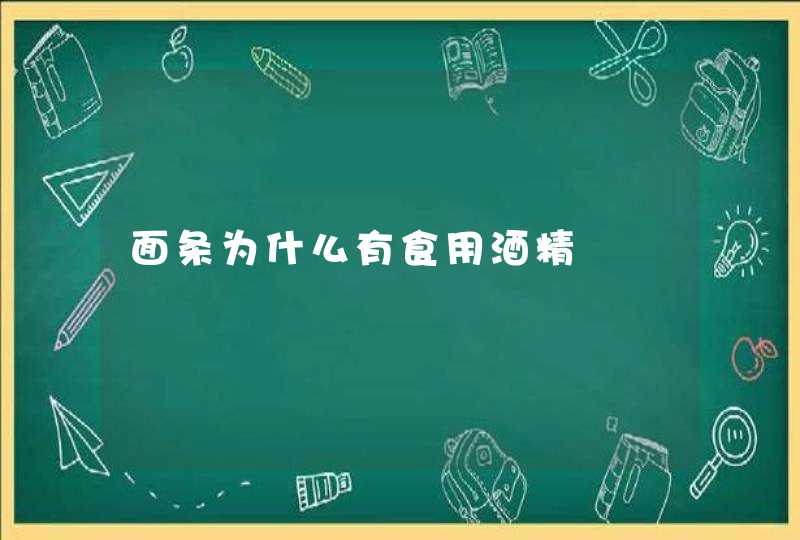 面条为什么有食用酒精,第1张