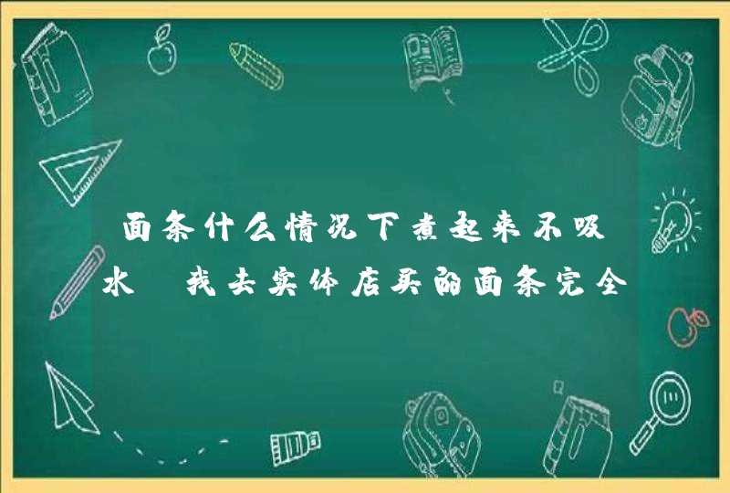 面条什么情况下煮起来不吸水，我去实体店买的面条完全不吸水，煮起来硬硬的，韧性很强，,第1张