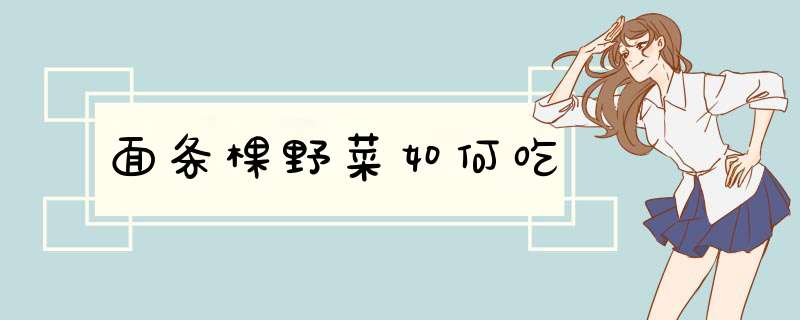 面条棵野菜如何吃,第1张
