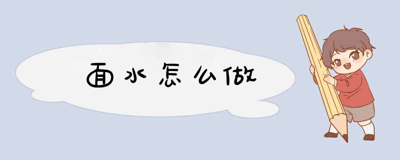 面水怎么做,第1张