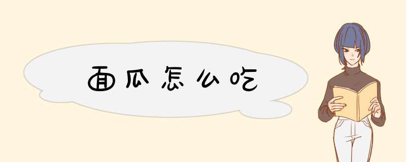 面瓜怎么吃,第1张