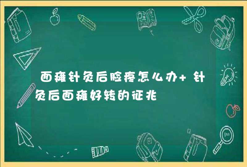 面瘫针灸后脸疼怎么办 针灸后面瘫好转的征兆,第1张