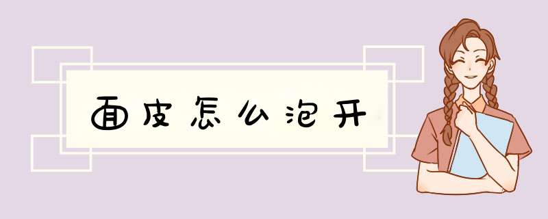 面皮怎么泡开,第1张