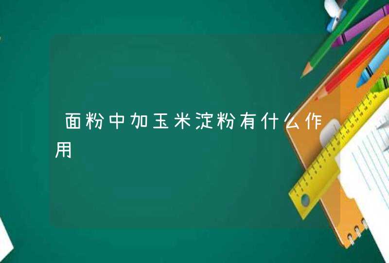 面粉中加玉米淀粉有什么作用,第1张