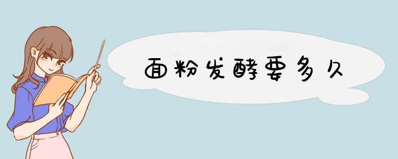 面粉发酵要多久,第1张