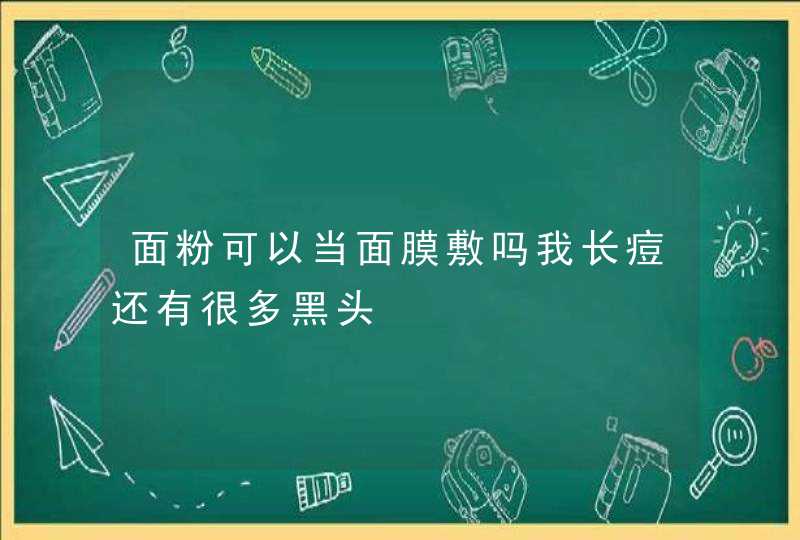 面粉可以当面膜敷吗我长痘还有很多黑头,第1张