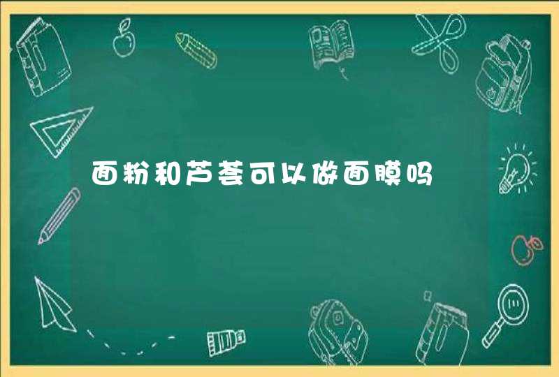 面粉和芦荟可以做面膜吗,第1张