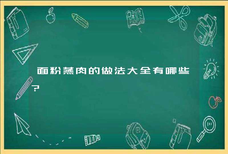 面粉蒸肉的做法大全有哪些?,第1张