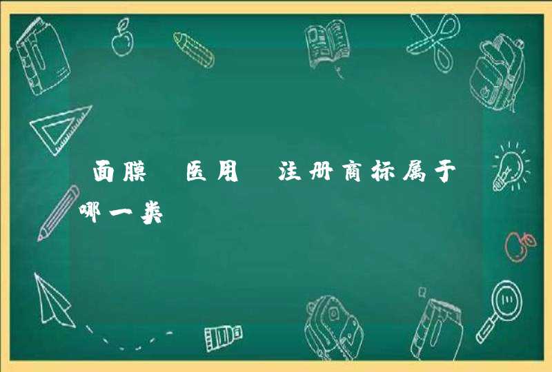 面膜(医用)注册商标属于哪一类,第1张