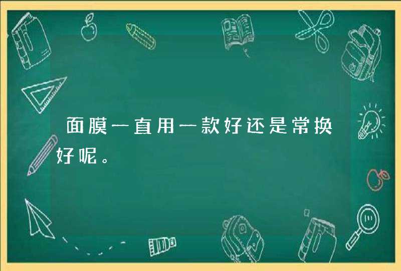 面膜一直用一款好还是常换好呢。,第1张