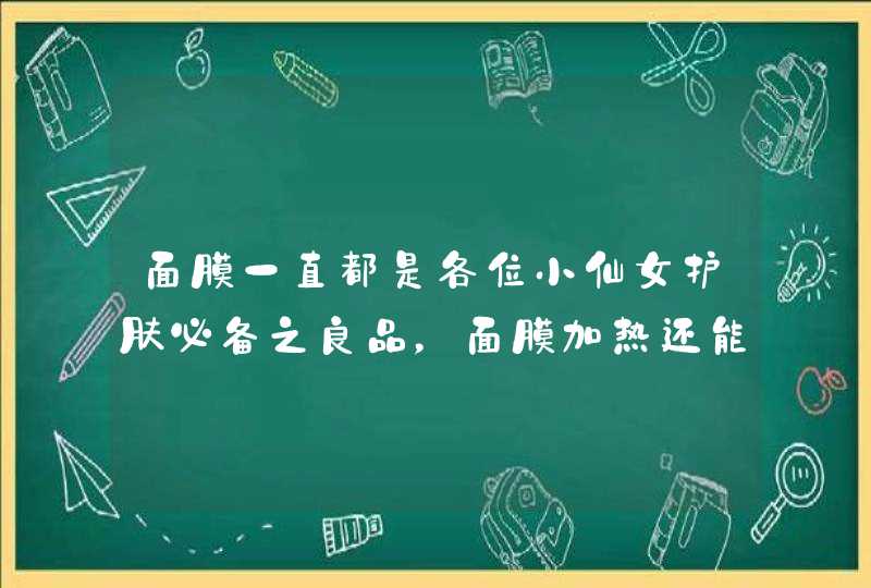 面膜一直都是各位小仙女护肤必备之良品，面膜加热还能用吗,第1张