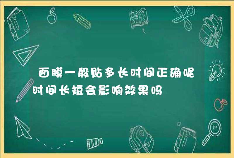 面膜一般贴多长时间正确呢时间长短会影响效果吗,第1张