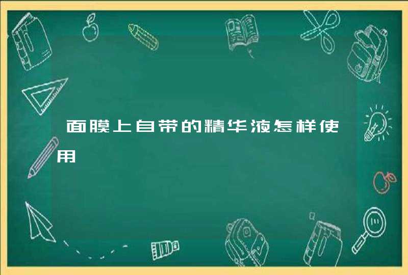 面膜上自带的精华液怎样使用,第1张