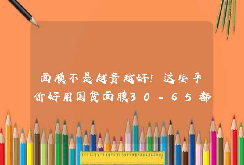 面膜不是越贵越好！这些平价好用国货面膜30-65都适合，值得收藏,第1张