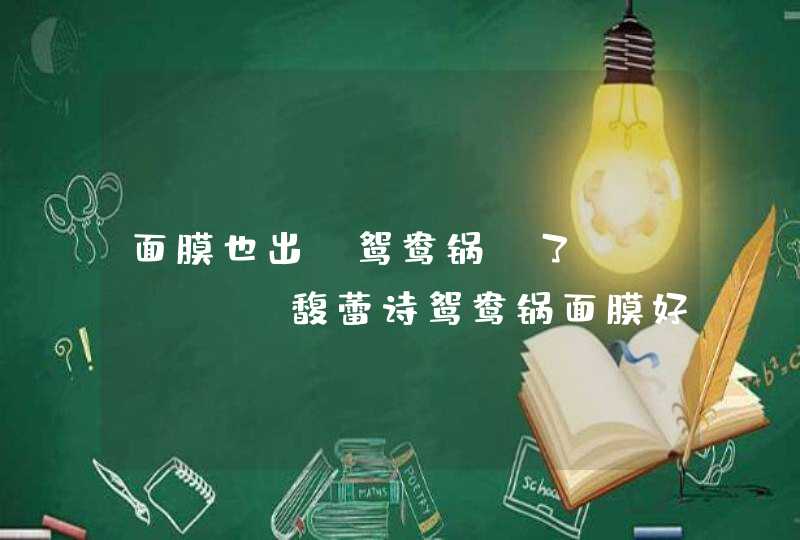 面膜也出“鸳鸯锅”了！Fresh馥蕾诗鸳鸯锅面膜好用吗,第1张