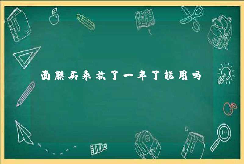 面膜买来放了一年了能用吗,第1张