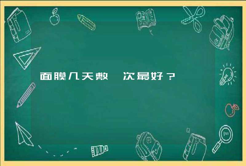 面膜几天敷一次最好？,第1张