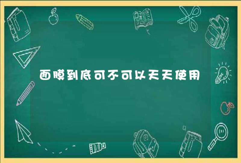 面膜到底可不可以天天使用,第1张