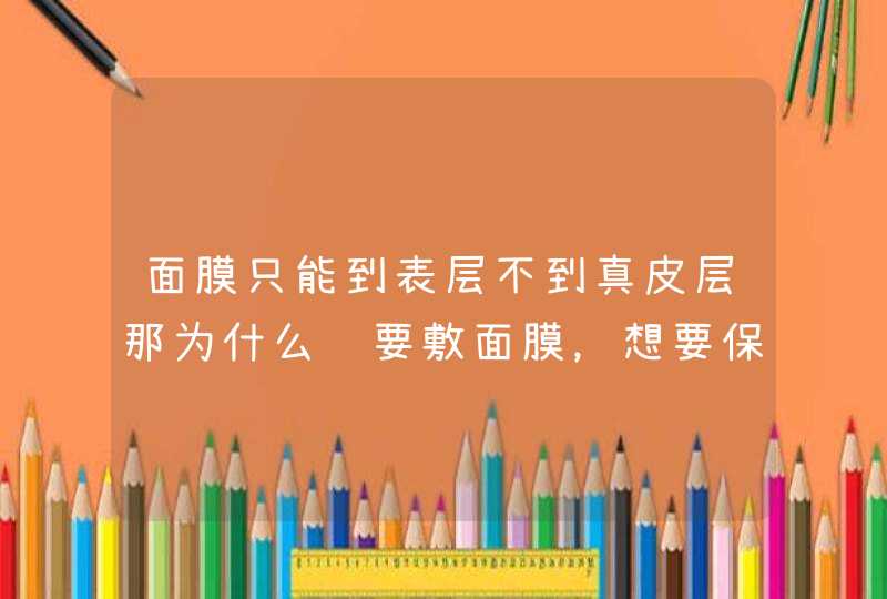 面膜只能到表层不到真皮层那为什么还要敷面膜，想要保养到真皮层一定要去美容院吗,第1张