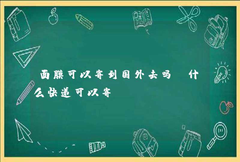 面膜可以寄到国外去吗 什么快递可以寄,第1张