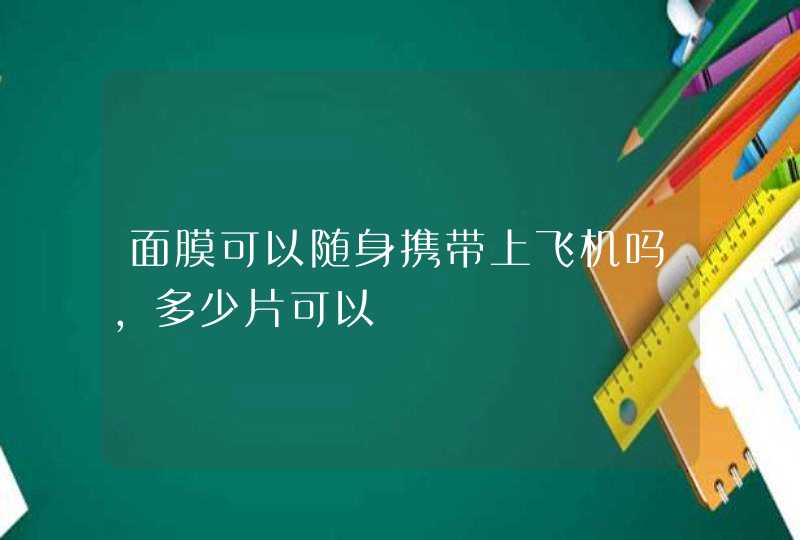 面膜可以随身携带上飞机吗，多少片可以,第1张