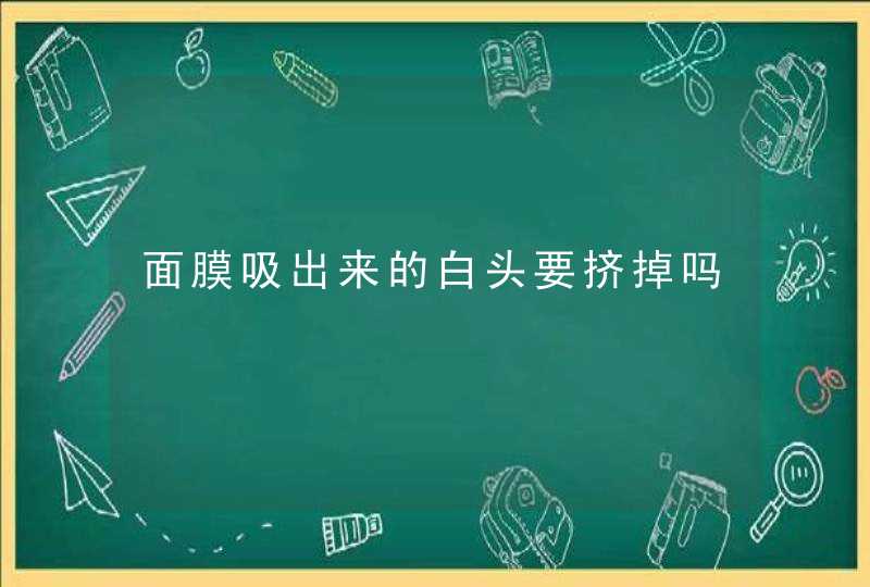 面膜吸出来的白头要挤掉吗,第1张