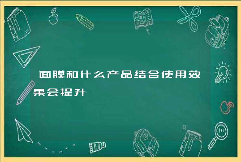 面膜和什么产品结合使用效果会提升,第1张