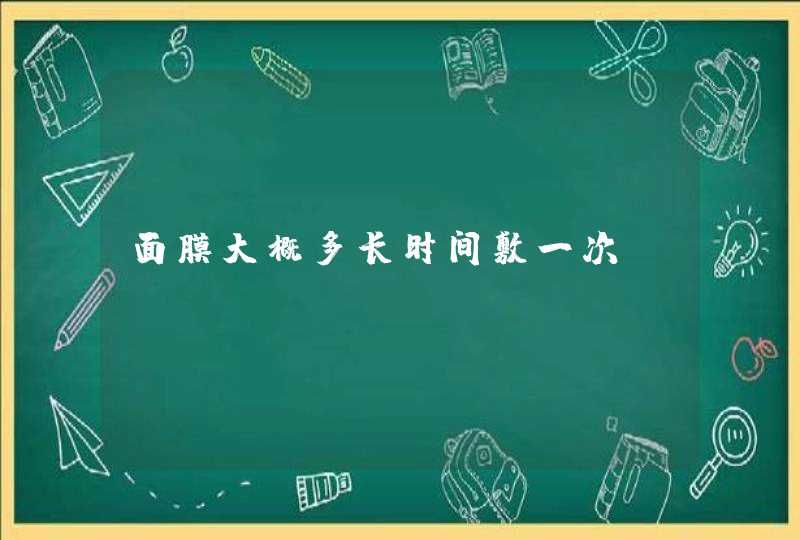 面膜大概多长时间敷一次,第1张