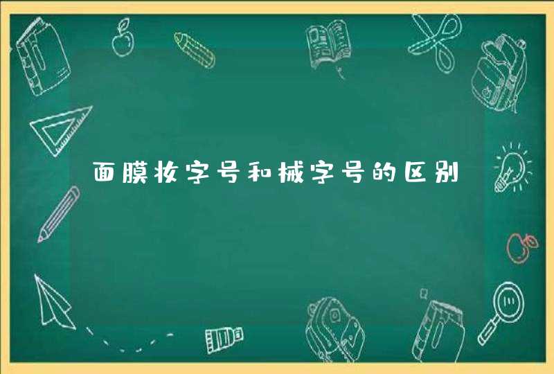 面膜妆字号和械字号的区别,第1张