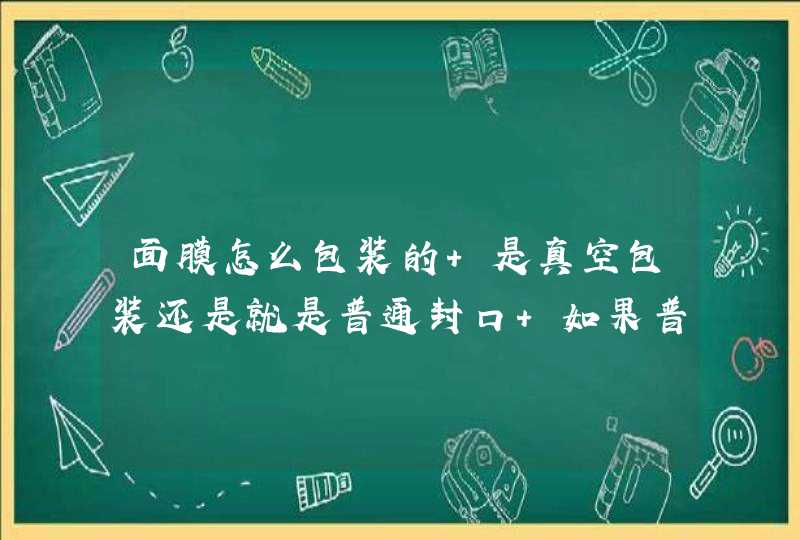 面膜怎么包装的 是真空包装还是就是普通封口 如果普通封口那保质期为什么都有2-3年,第1张