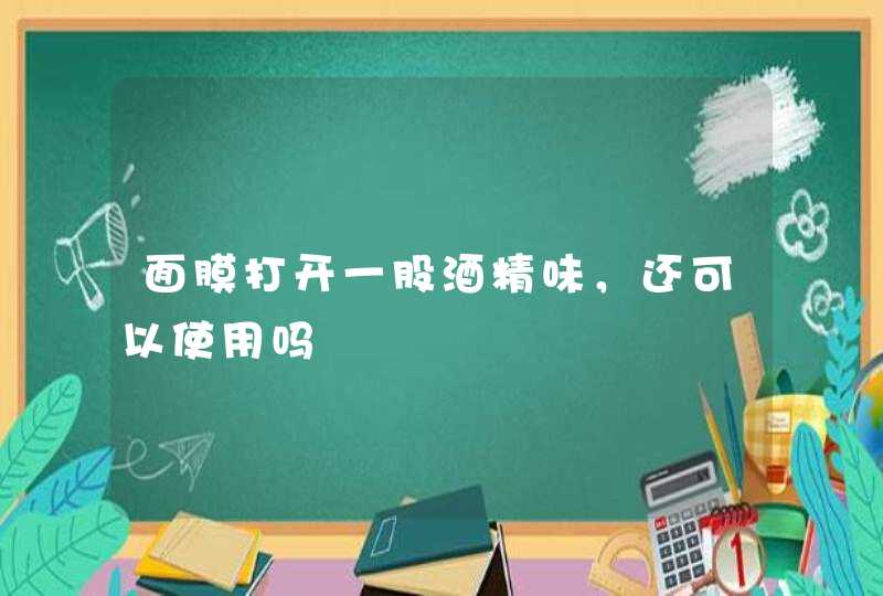 面膜打开一股酒精味，还可以使用吗,第1张