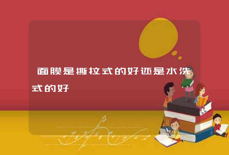 面膜是撕拉式的好还是水洗式的好,第1张