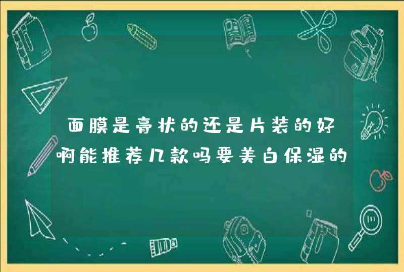 面膜是膏状的还是片装的好啊能推荐几款吗要美白保湿的。,第1张